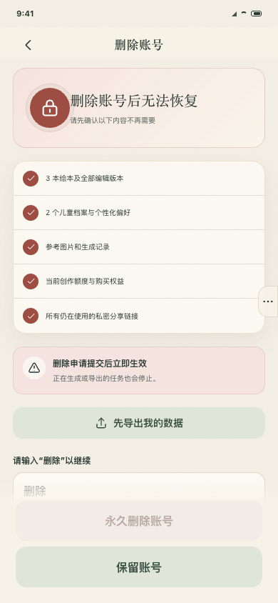 再讲一本删除账号确认页面
