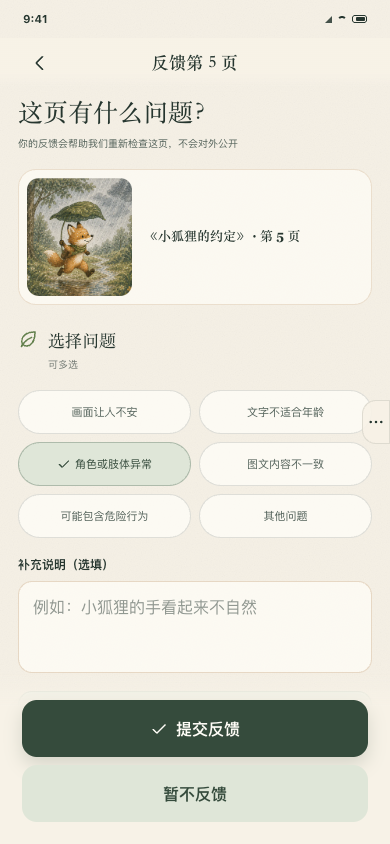 再讲一本反馈不适宜内容页面