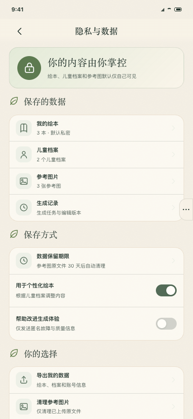 再讲一本隐私与数据管理页面