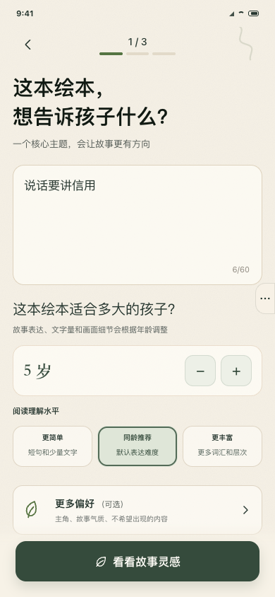 在再讲一本中输入故事主题并选择年龄