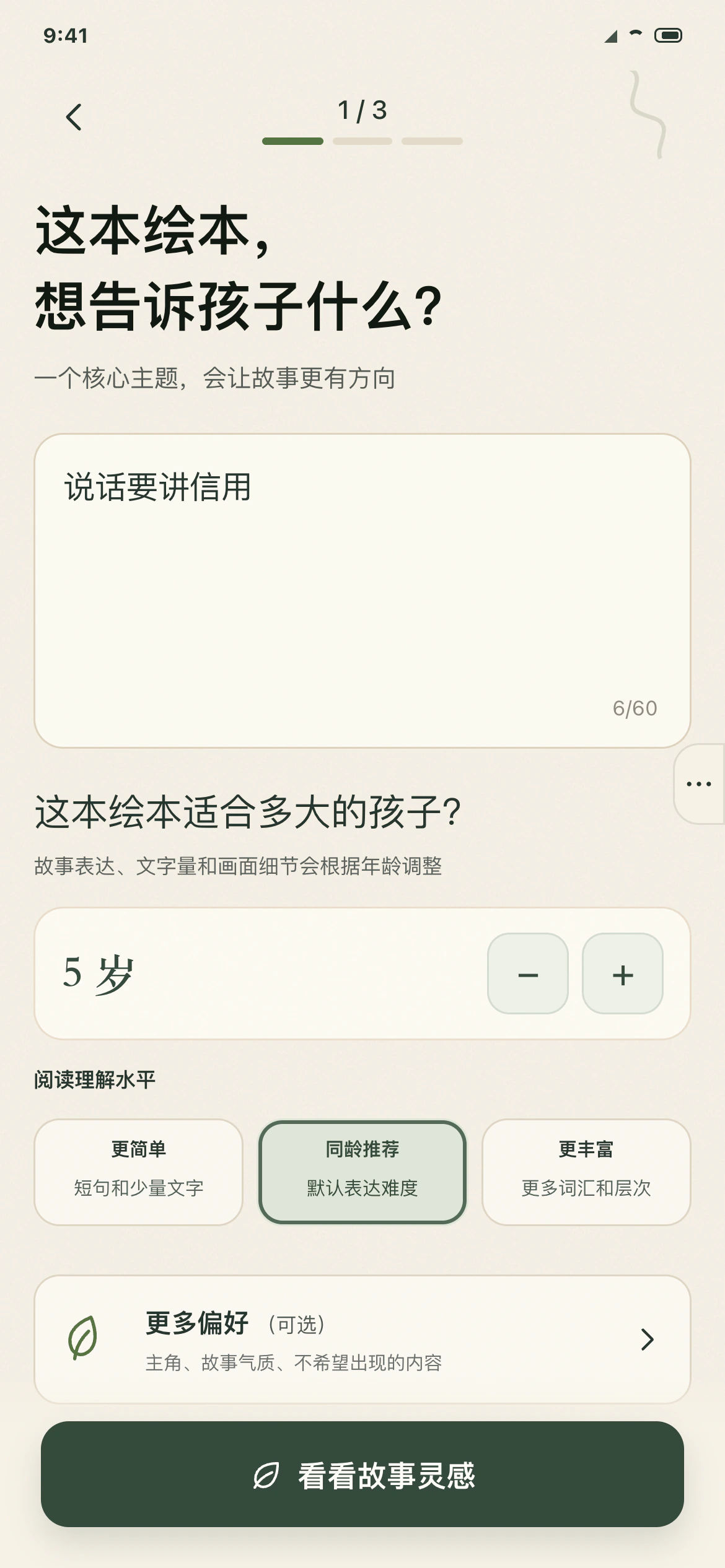 在再讲一本中输入故事主题并选择年龄